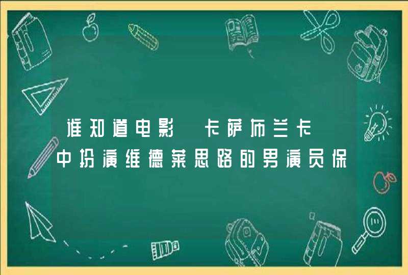 谁知道电影《卡萨布兰卡》中扮演维德莱思路的男演员保罗·亨雷德的个人生平及简介？,第1张