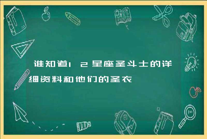 谁知道12星座圣斗士的详细资料和他们的圣衣,第1张