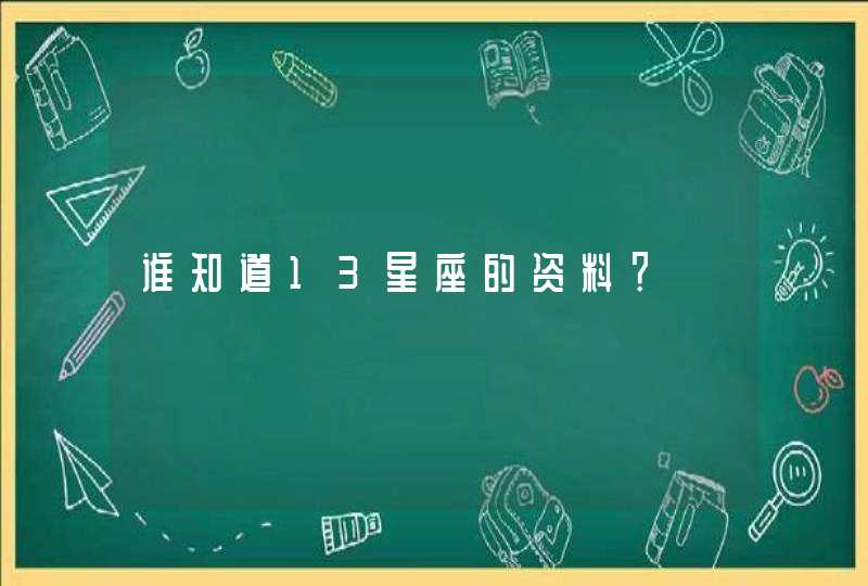 谁知道13星座的资料？,第1张