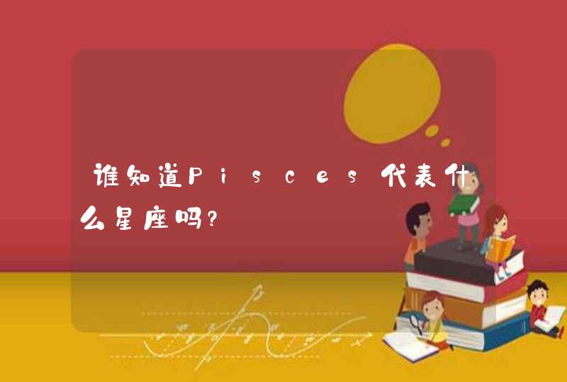 谁知道Pisces代表什么星座吗?,第1张