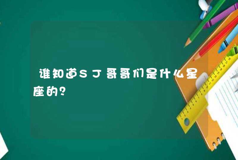 谁知道SJ哥哥们是什么星座的？,第1张