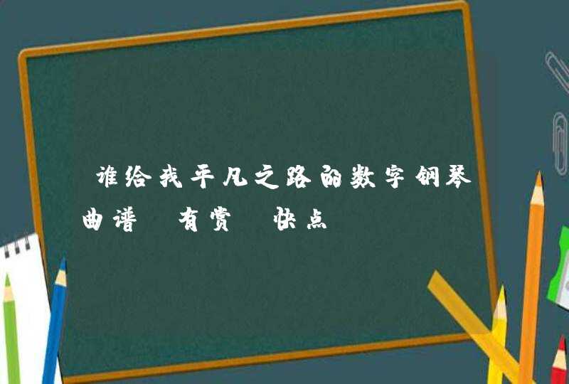 谁给我平凡之路的数字钢琴曲谱，有赏，快点,第1张