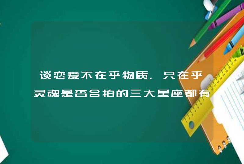 谈恋爱不在乎物质，只在乎灵魂是否合拍的三大星座都有哪些？,第1张