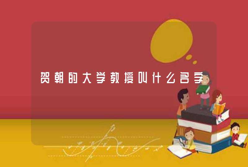 贺朝的大学教授叫什么名字,第1张