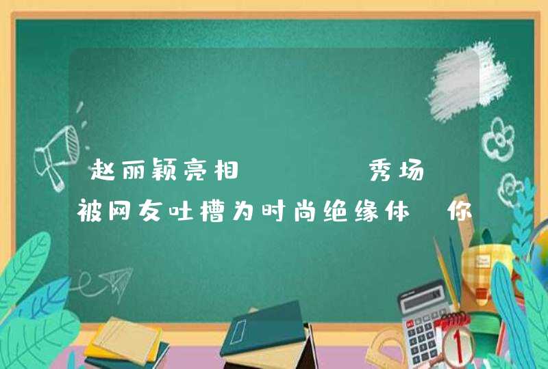 赵丽颖亮相dior秀场，被网友吐槽为时尚绝缘体，你怎么看？,第1张