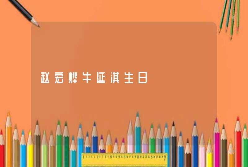 赵宏烨牛延淇生日,第1张