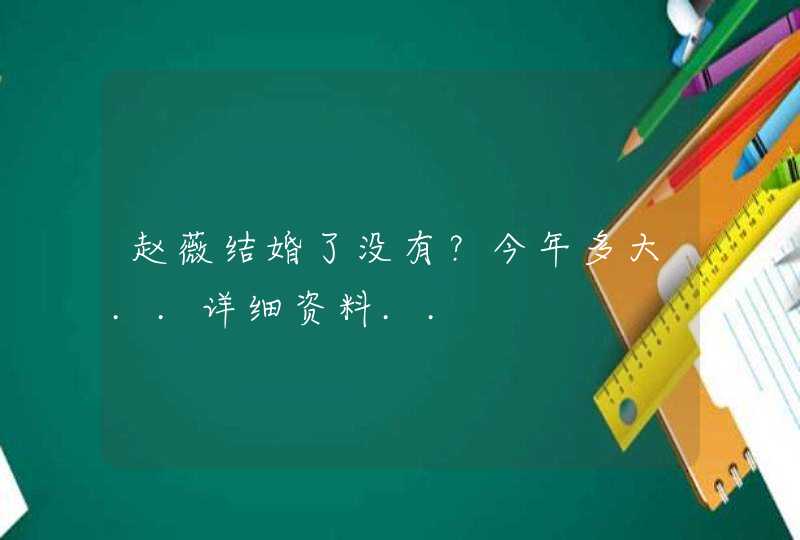 赵薇结婚了没有？今年多大..详细资料..,第1张