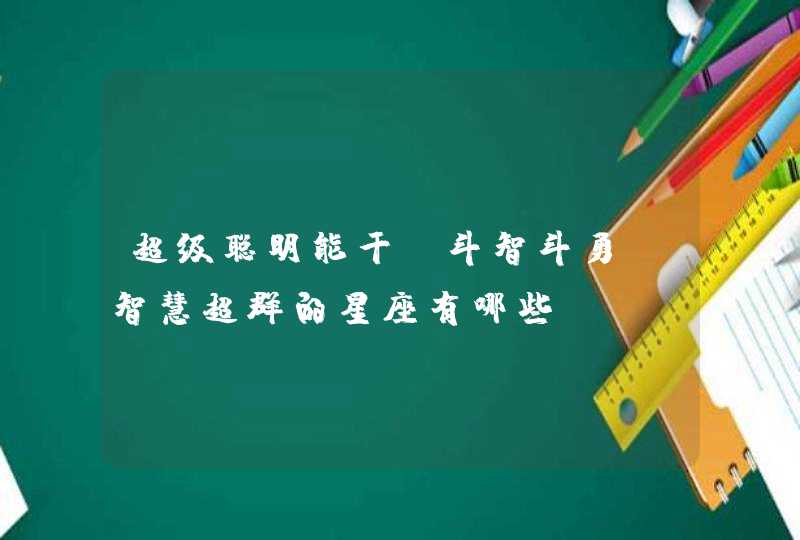 超级聪明能干，斗智斗勇，智慧超群的星座有哪些？,第1张