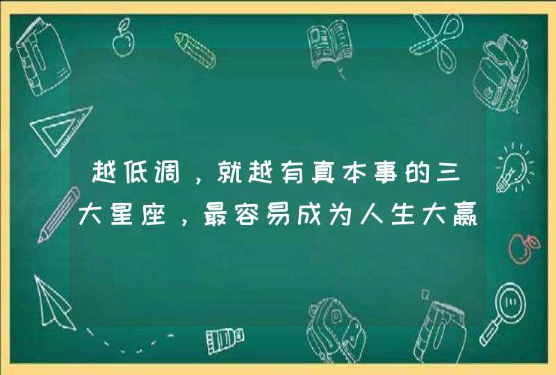 越低调，就越有真本事的三大星座，最容易成为人生大赢家,第1张