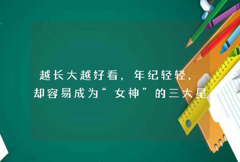 越长大越好看，年纪轻轻，却容易成为“女神”的三大星座，你知道吗？,第1张