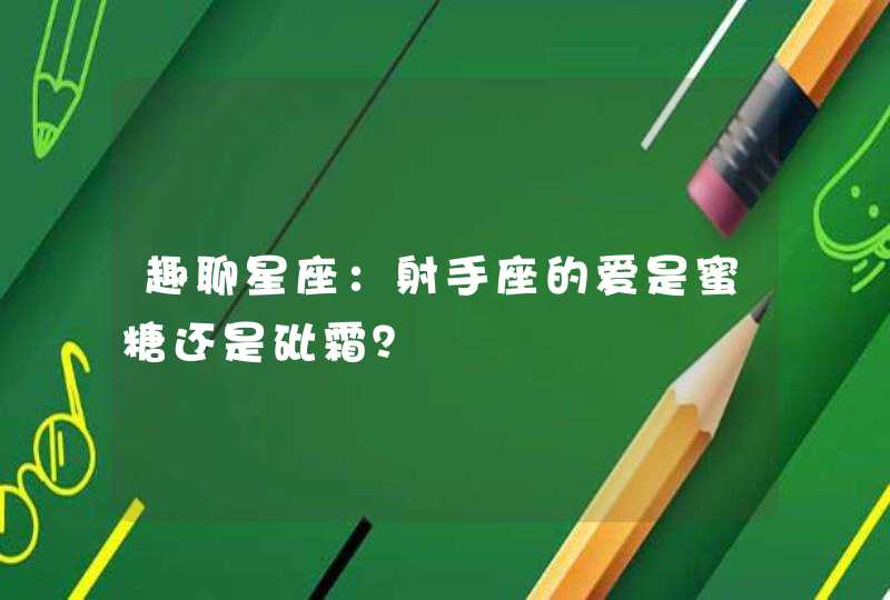 趣聊星座：射手座的爱是蜜糖还是砒霜？,第1张