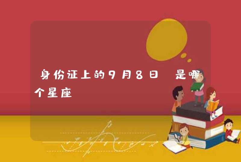 身份证上的9月8日 是哪个星座????,第1张