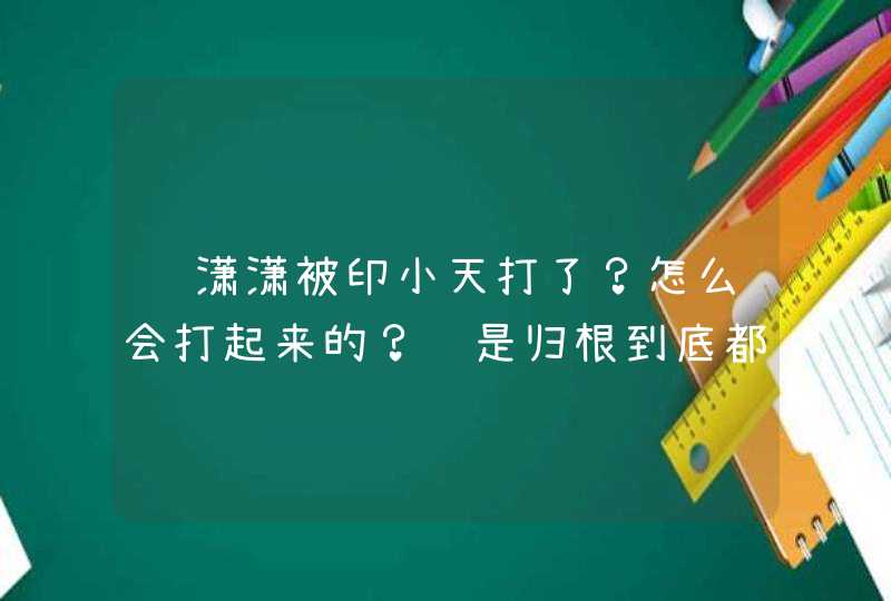 边潇潇被印小天打了？怎么会打起来的？还是归根到底都是《枪林弹雨》的自我炒作！,第1张