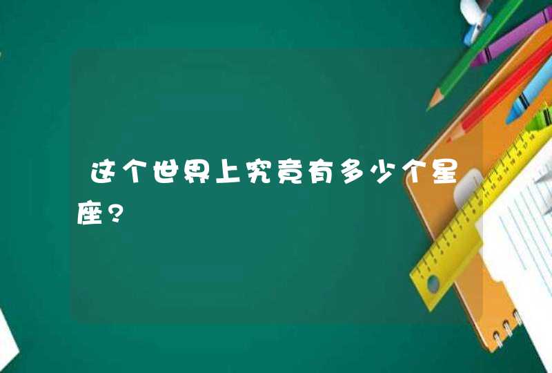 这个世界上究竟有多少个星座?,第1张