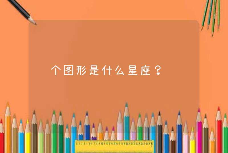 这个图形是什么星座？,第1张