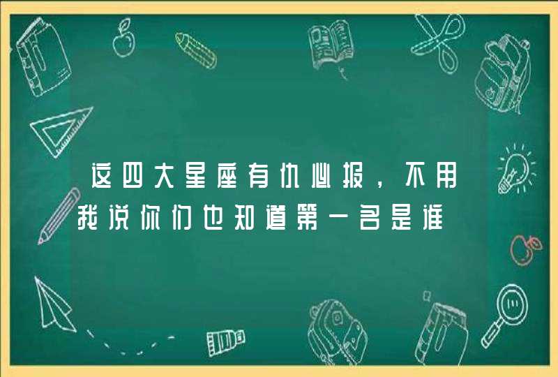 这四大星座有仇必报，不用我说你们也知道第一名是谁,第1张