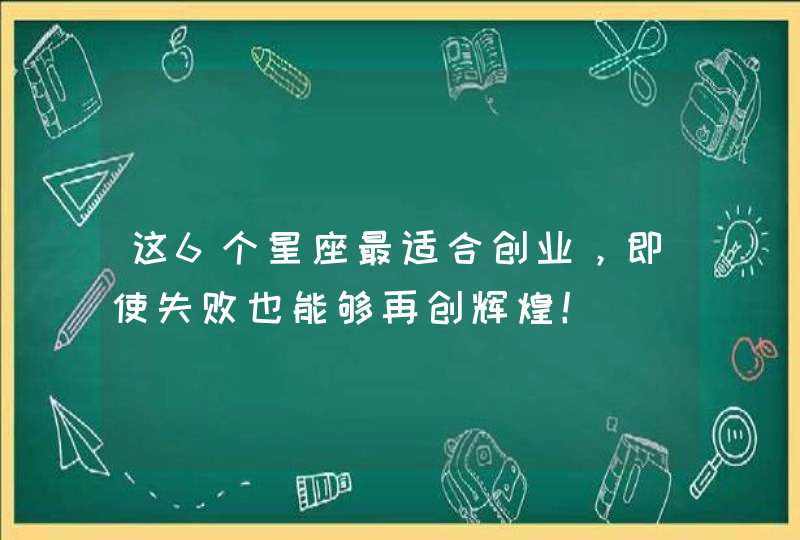 这6个星座最适合创业，即使失败也能够再创辉煌！,第1张