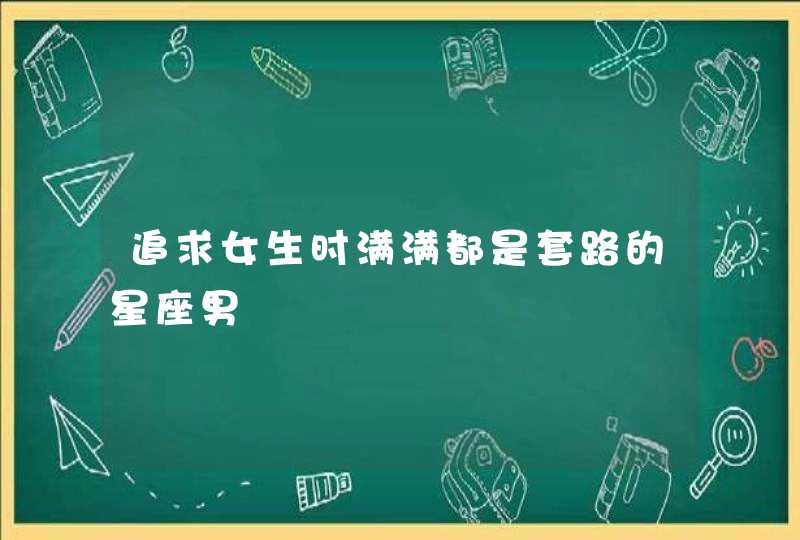 追求女生时满满都是套路的星座男,第1张