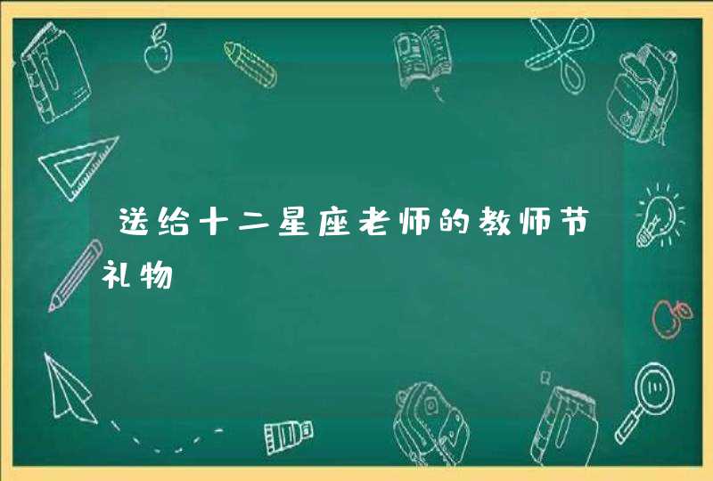 送给十二星座老师的教师节礼物,第1张