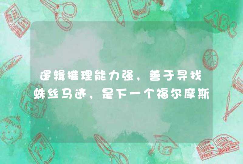 逻辑推理能力强，善于寻找蛛丝马迹，是下一个福尔摩斯的星座是谁？,第1张