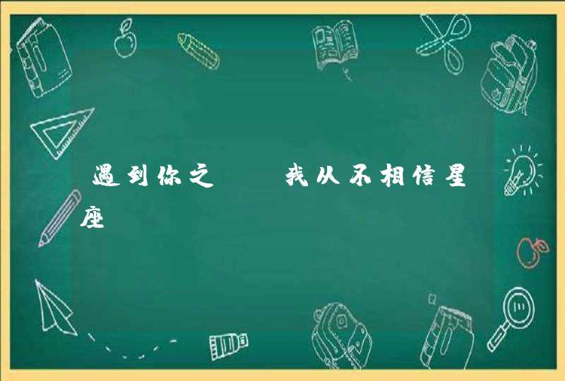 遇到你之前，我从不相信星座,第1张