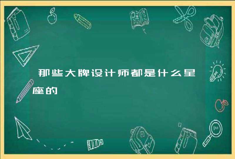 那些大牌设计师都是什么星座的,第1张