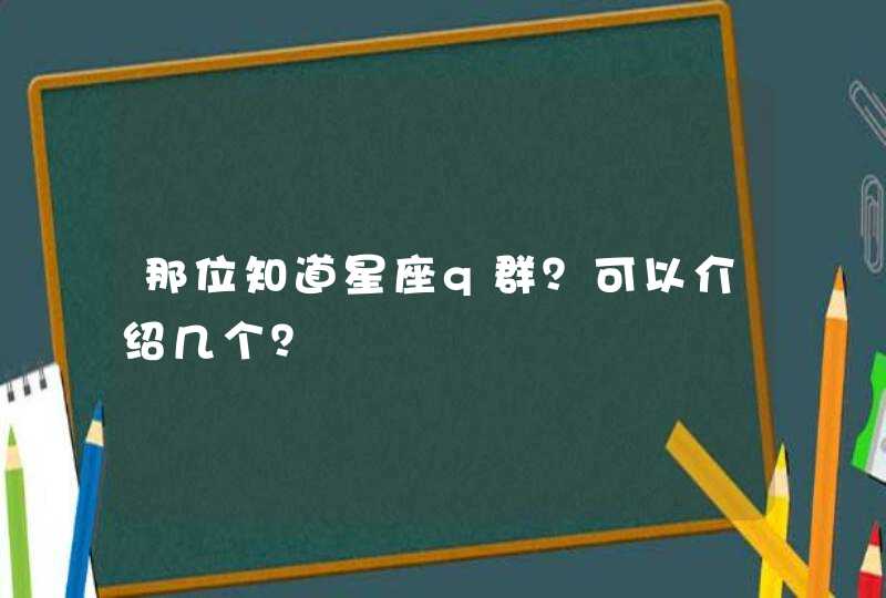 那位知道星座q群？可以介绍几个？,第1张