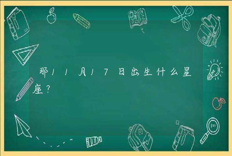 那11月17日出生什么星座？,第1张