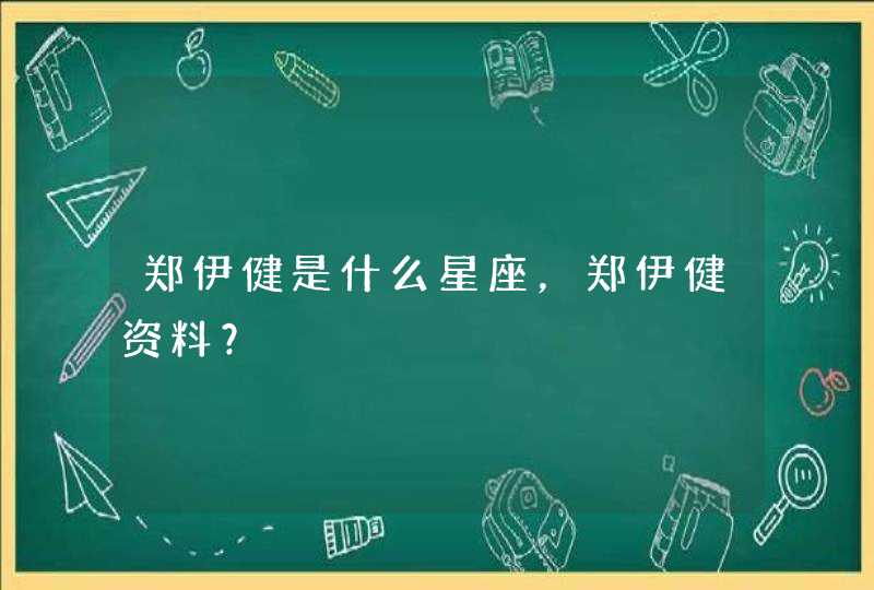 郑伊健是什么星座，郑伊健资料？,第1张