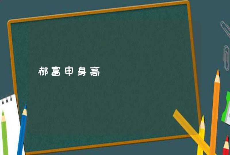 郝富申身高,第1张