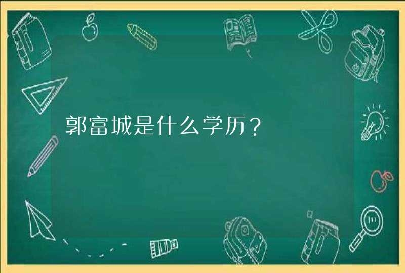 郭富城是什么学历？,第1张