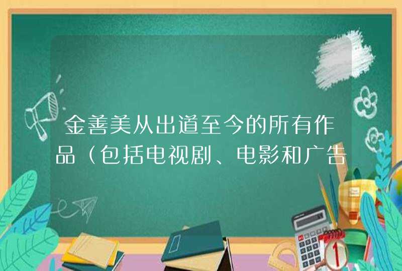 金善美从出道至今的所有作品（包括电视剧、电影和广告等等）,第1张