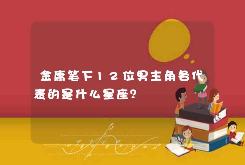 金庸笔下12位男主角各代表的是什么星座？,第1张