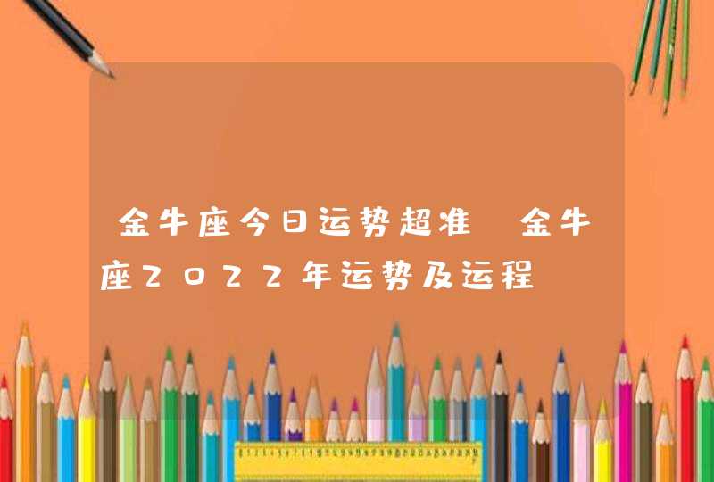 金牛座今日运势超准_金牛座2022年运势及运程,第1张