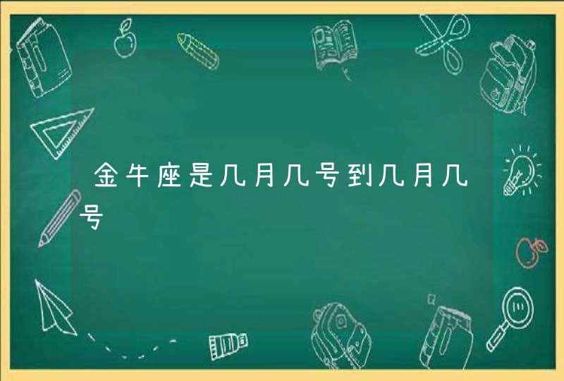 金牛座是几月几号到几月几号,第1张