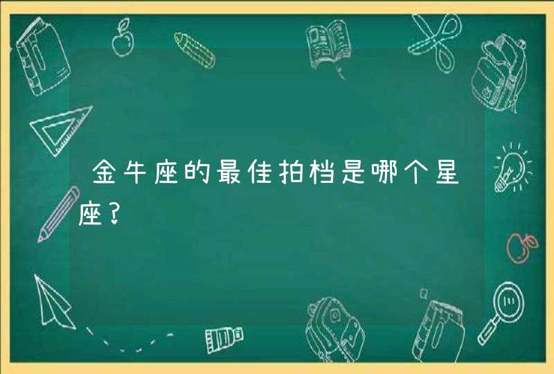 金牛座的最佳拍档是哪个星座?,第1张