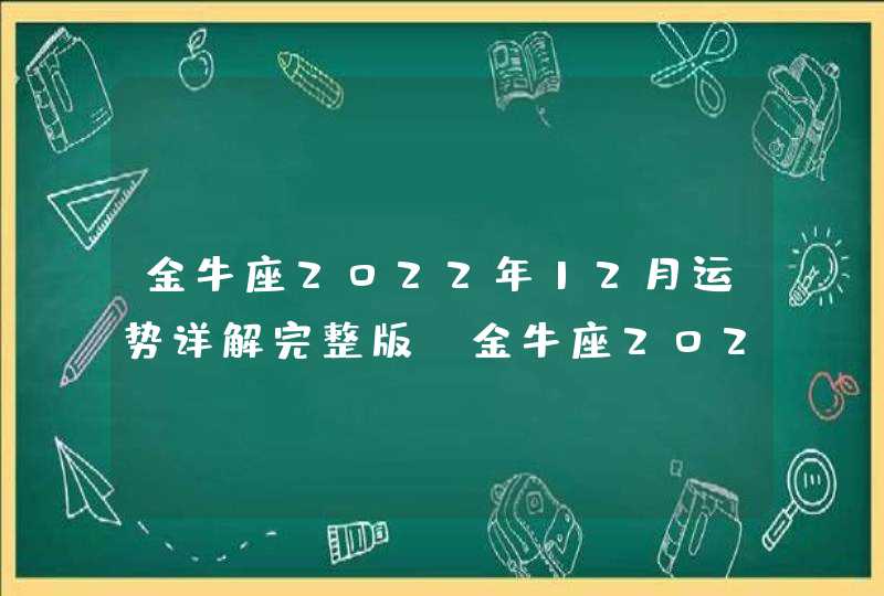 金牛座2022年12月运势详解完整版_金牛座2022年感情运势,第1张