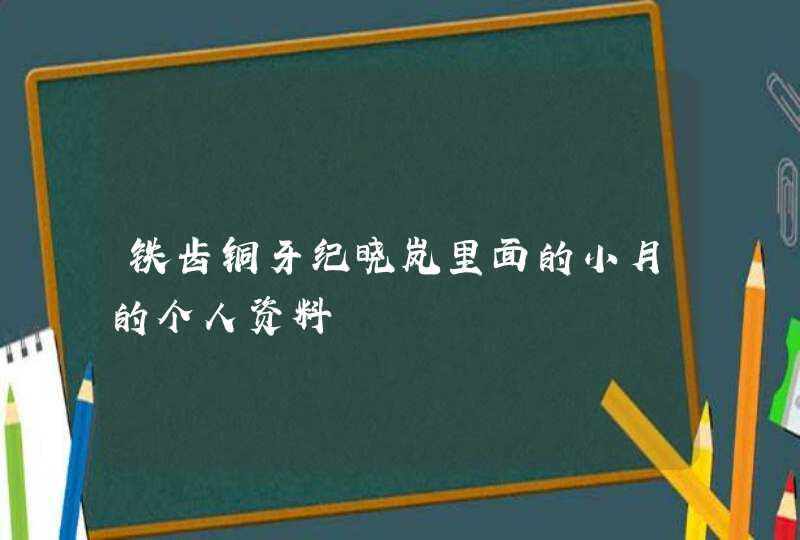 铁齿铜牙纪晓岚里面的小月的个人资料,第1张