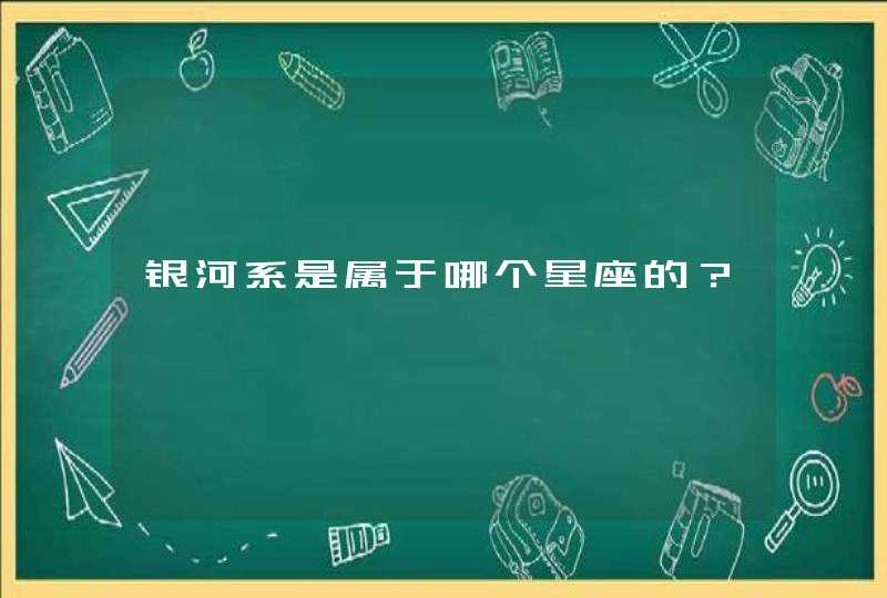 银河系是属于哪个星座的？,第1张