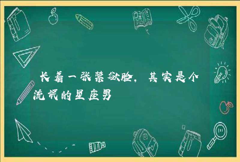 长着一张禁欲脸，其实是个流氓的星座男,第1张