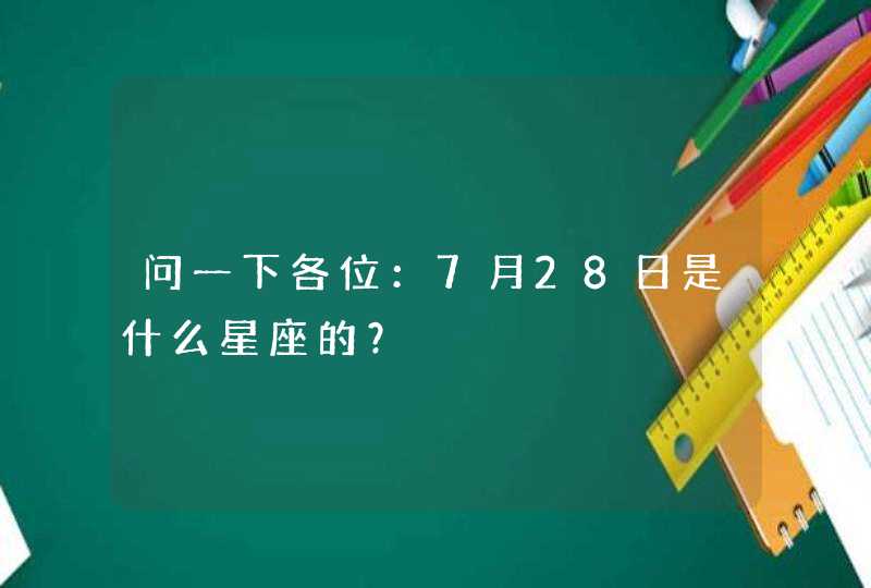 问一下各位：7月28日是什么星座的？,第1张