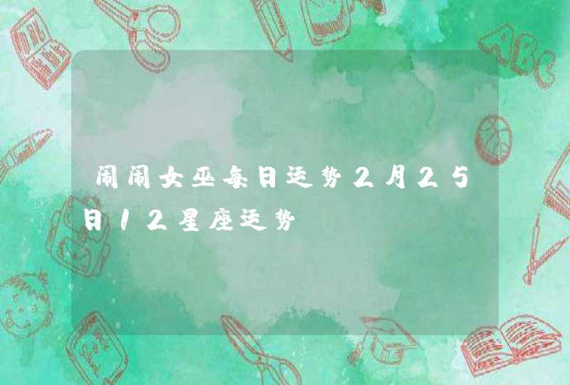 闹闹女巫每日运势2月25日12星座运势,第1张