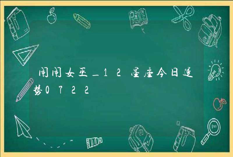 闹闹女巫_12星座今日运势0722,第1张