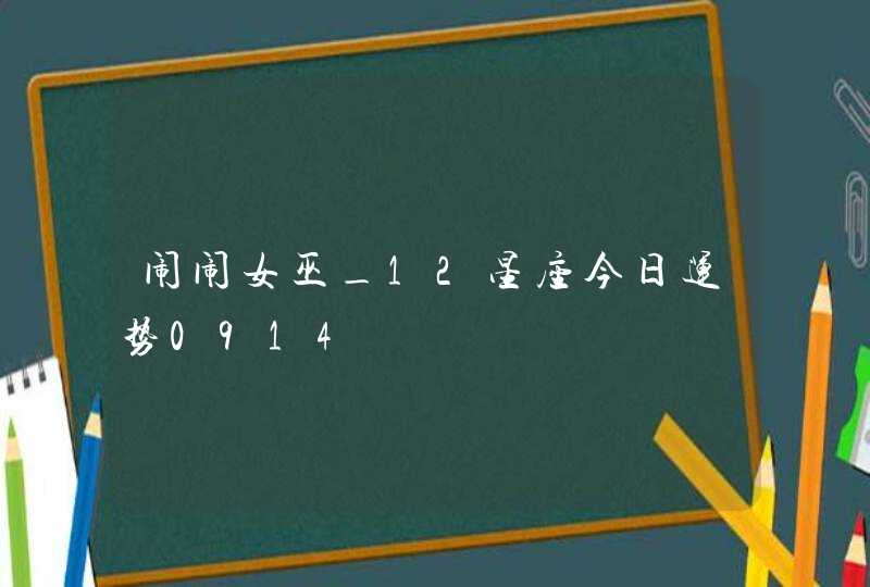 闹闹女巫_12星座今日运势0914,第1张