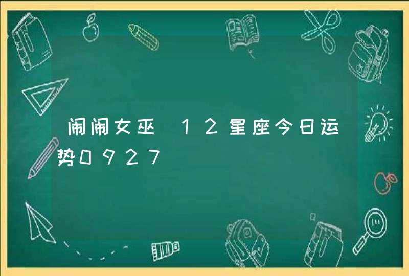 闹闹女巫_12星座今日运势0927,第1张