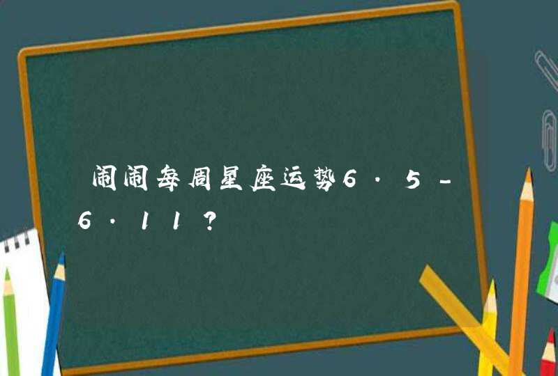 闹闹每周星座运势6.5-6.11？,第1张