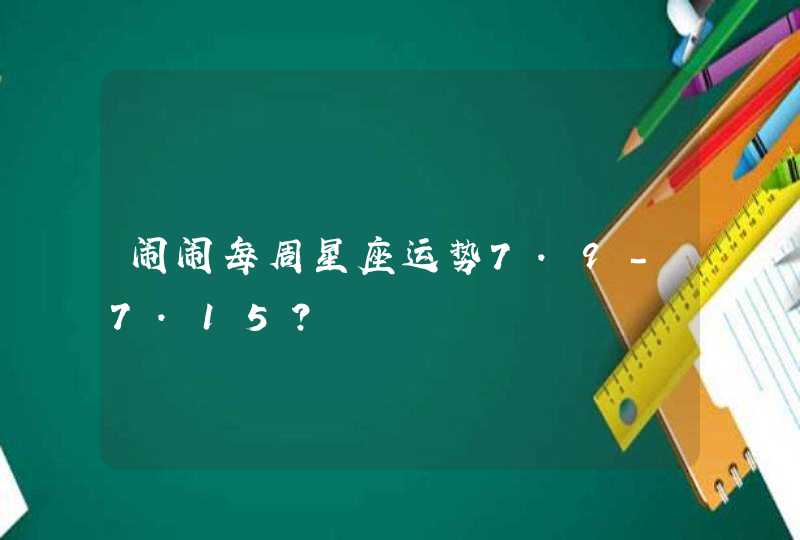 闹闹每周星座运势7.9-7.15？,第1张