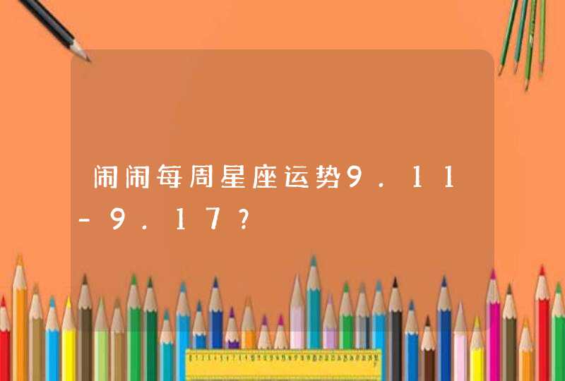 闹闹每周星座运势9.11-9.17？,第1张