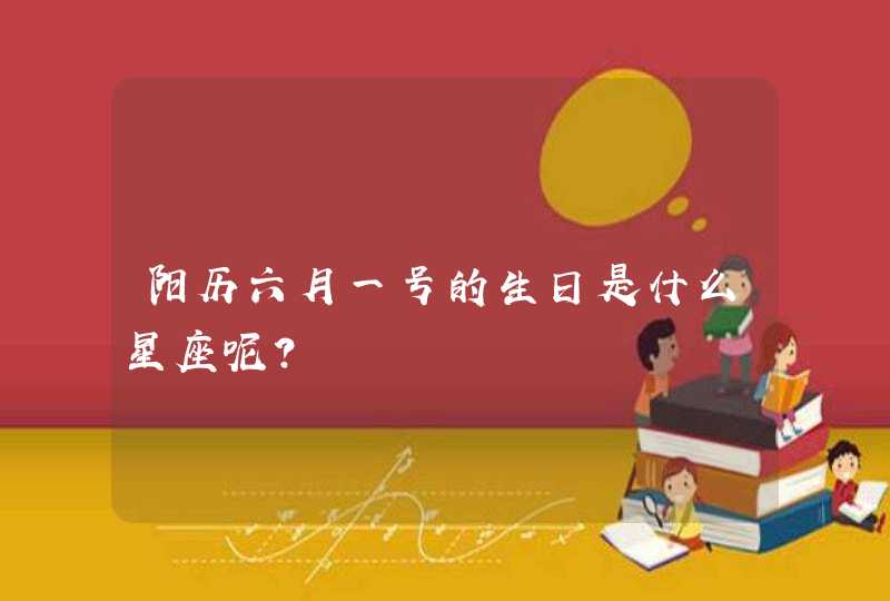 阳历六月一号的生日是什么星座呢？,第1张