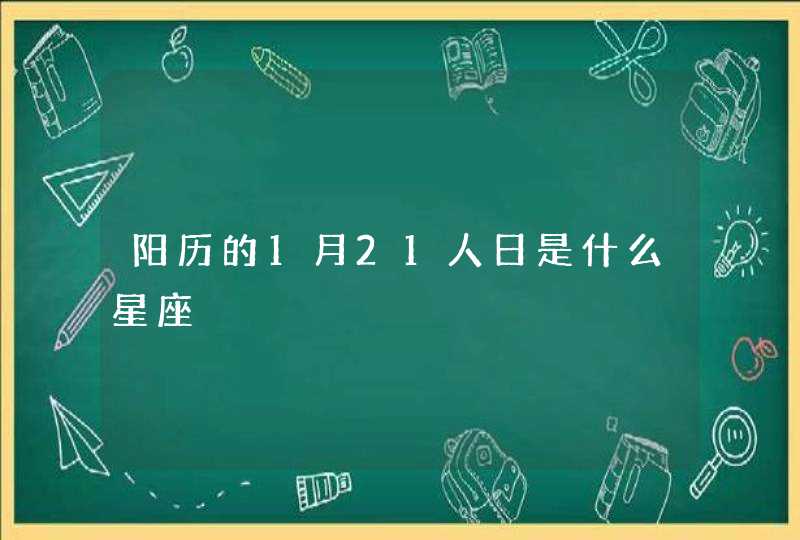 阳历的1月21人日是什么星座,第1张